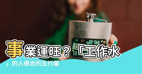 水有關的職業|【屬水適合的行業】五行屬水命中註定好運！這些工作。